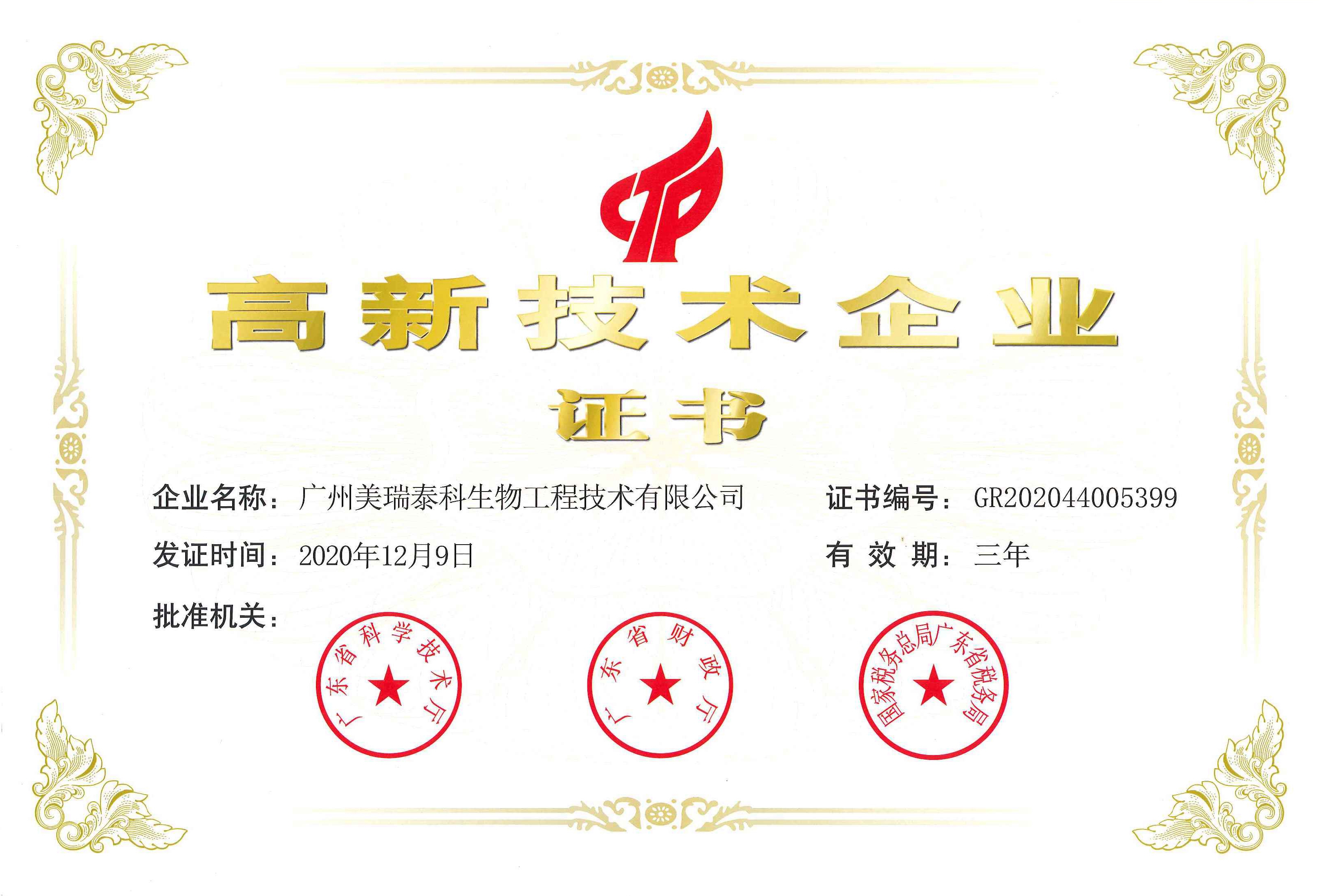 喜訊！祝賀美瑞泰科公司再度通過(guò)高新技術(shù)企業(yè)認(rèn)定！